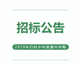 2024年石材半年度集中采購