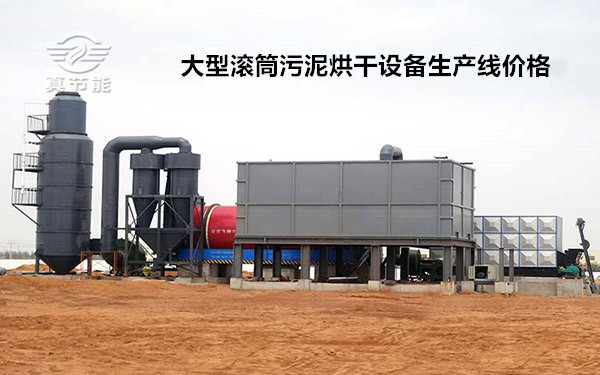 大型滾筒污泥烘干設備生產線價格 大型滾筒污泥烘干設備生產線價格